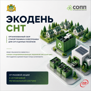 Фото к новости Представлен проект «ЭКОДЕНЬ СНТ» по сбору старой техники